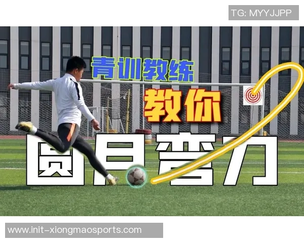 掌握足球教学中的弧线球技巧提升射门精准度与比赛表现 掌握足球教学中的弧线球技巧提升射门精准度与比赛表现